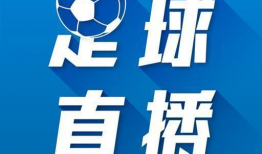 足球视频直播,激情对决！足球直播精彩瞬间回顾